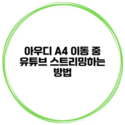 아우디 A4 이동 중 유튜브 스트리밍하는 방법