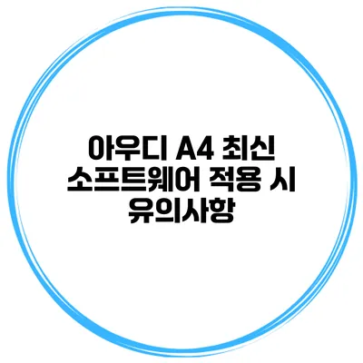 아우디 A4 최신 소프트웨어 적용 시 유의사항