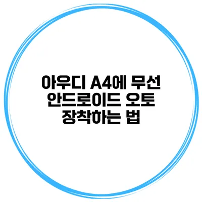아우디 A4에 무선 안드로이드 오토 장착하는 법