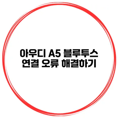 아우디 A5 블루투스 연결 오류 해결하기