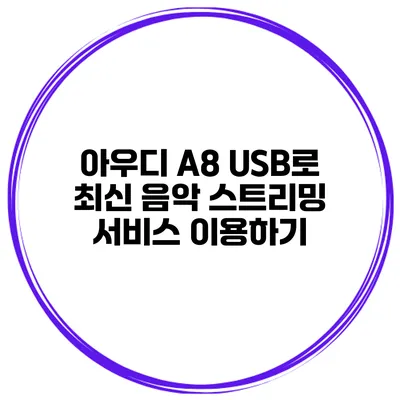 아우디 A8 USB로 최신 음악 스트리밍 서비스 이용하기