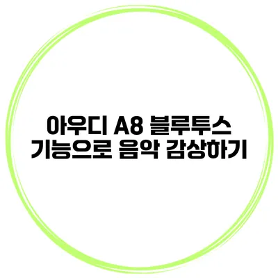 아우디 A8 블루투스 기능으로 음악 감상하기