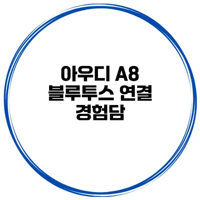 아우디 A8 블루투스 연결 경험담