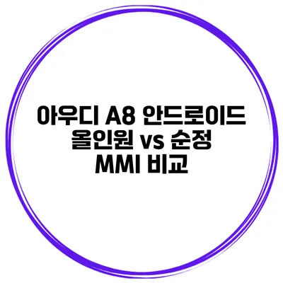 아우디 A8 안드로이드 올인원 vs 순정 MMI 비교