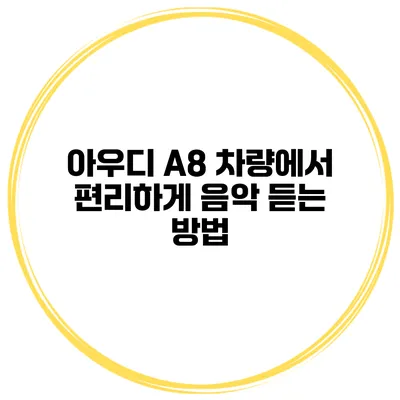아우디 A8 차량에서 편리하게 음악 듣는 방법