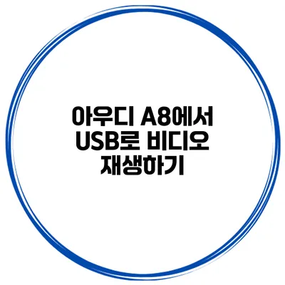 아우디 A8에서 USB로 비디오 재생하기