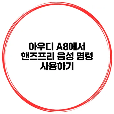 아우디 A8에서 핸즈프리 음성 명령 사용하기