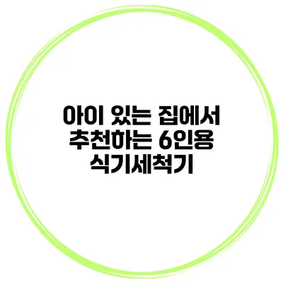 아이 있는 집에서 추천하는 6인용 식기세척기