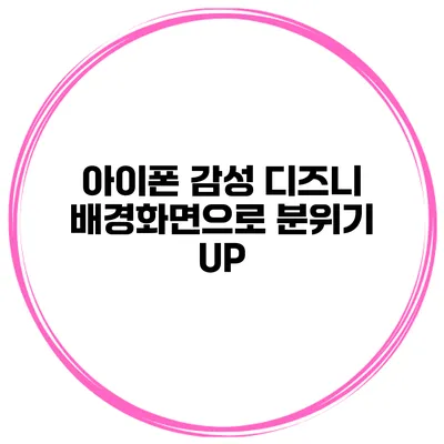 아이폰 감성 디즈니 배경화면으로 분위기 UP