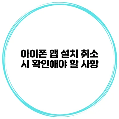 아이폰 앱 설치 취소 시 확인해야 할 사항