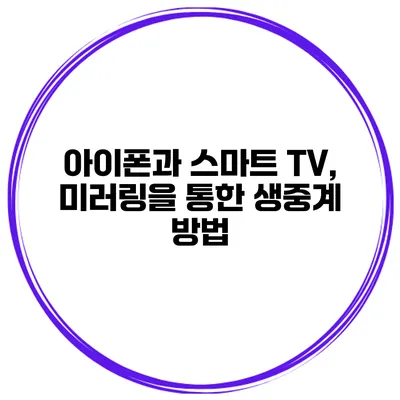 아이폰과 스마트 TV, 미러링을 통한 생중계 방법