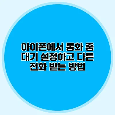 아이폰에서 통화 중 대기 설정하고 다른 전화 받는 방법