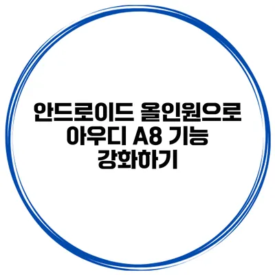 안드로이드 올인원으로 아우디 A8 기능 강화하기