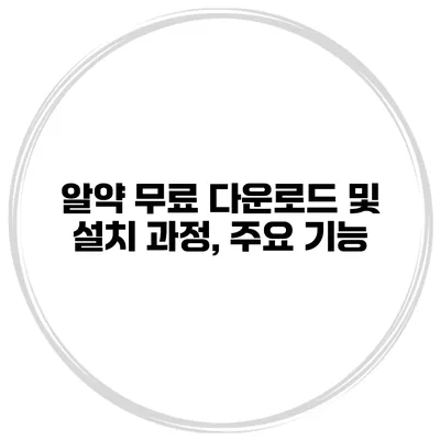 알약 무료 다운로드 및 설치 과정, 주요 기능