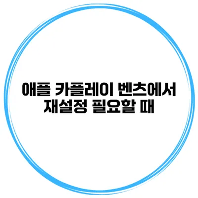 애플 카플레이 벤츠에서 재설정 필요할 때