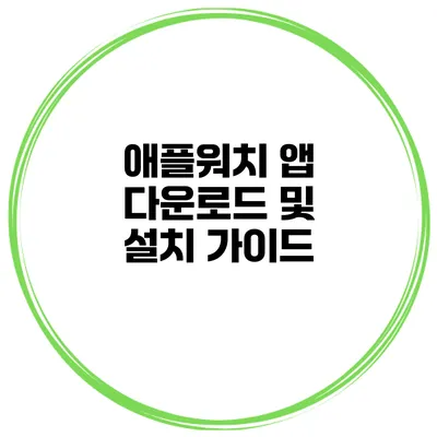 애플워치 앱 다운로드 및 설치 가이드