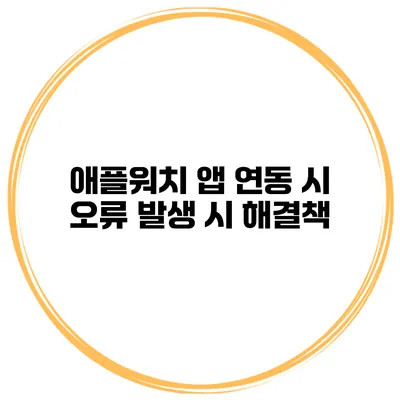 애플워치 앱 연동 시 오류 발생 시 해결책