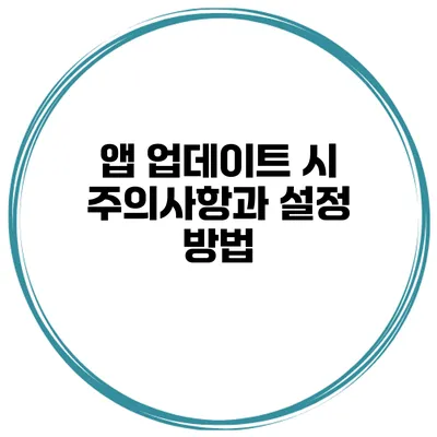 앱 업데이트 시 주의사항과 설정 방법