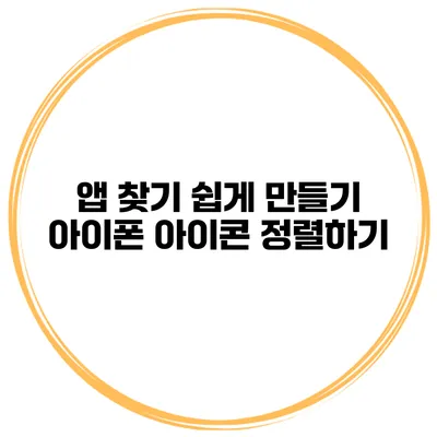 앱 찾기 쉽게 만들기 아이폰 아이콘 정렬하기