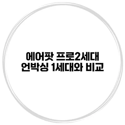 에어팟 프로2세대 언박싱 1세대와 비교
