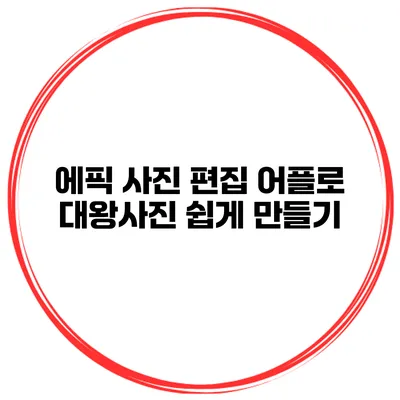 에픽 사진 편집 어플로 대왕사진 쉽게 만들기