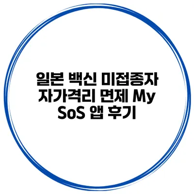 일본 백신 미접종자 자가격리 면제 My SoS 앱 후기