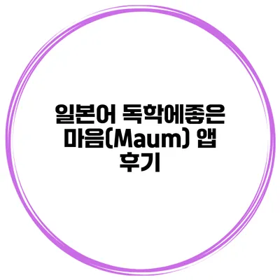 일본어 독학에좋은 마음(Maum) 앱 후기
