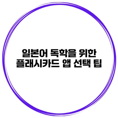 일본어 독학을 위한 플래시카드 앱 선택 팁