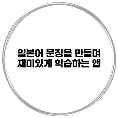 일본어 문장을 만들며 재미있게 학습하는 앱