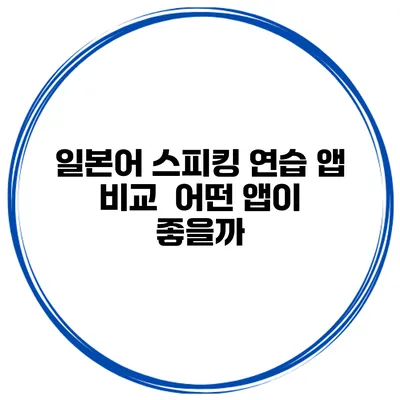 일본어 스피킹 연습 앱 비교 | 어떤 앱이 좋을까?