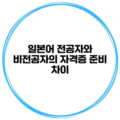 일본어 전공자와 비전공자의 자격증 준비 차이