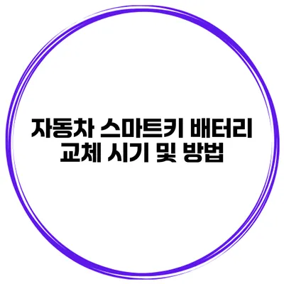 자동차 스마트키 배터리 교체 시기 및 방법