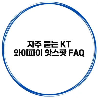 자주 묻는 KT 와이파이 핫스팟 FAQ