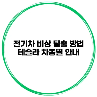 전기차 비상 탈출 방법 테슬라 차종별 안내