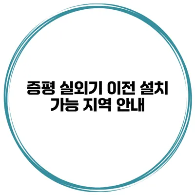증평 실외기 이전 설치 가능 지역 안내