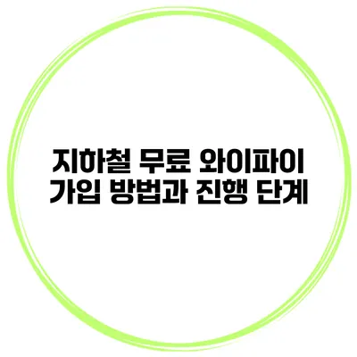 지하철 무료 와이파이 가입 방법과 진행 단계