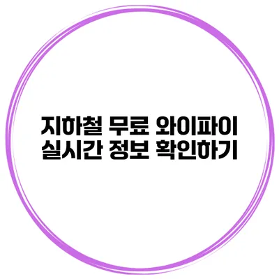 지하철 무료 와이파이 실시간 정보 확인하기