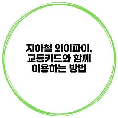 지하철 와이파이, 교통카드와 함께 이용하는 방법