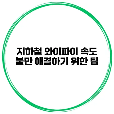 지하철 와이파이 속도 불만 해결하기 위한 팁