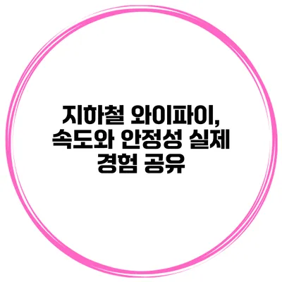 지하철 와이파이, 속도와 안정성 실제 경험 공유