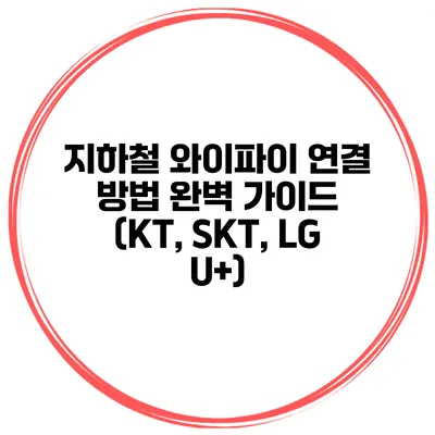 지하철 와이파이 연결 방법 완벽 가이드 (KT, SKT, LG U+)