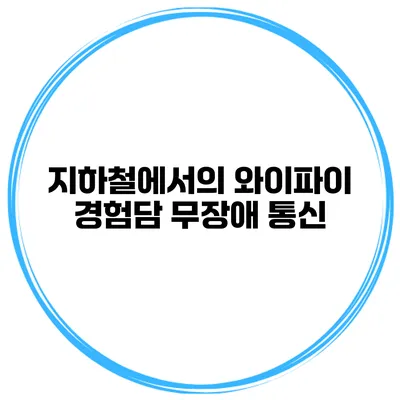 지하철에서의 와이파이 경험담 무장애 통신