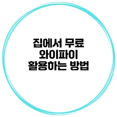 집에서 무료 와이파이 활용하는 방법