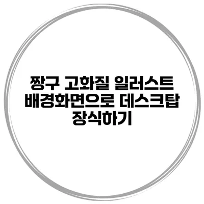 짱구 고화질 일러스트 배경화면으로 데스크탑 장식하기
