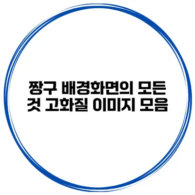 짱구 배경화면의 모든 것 고화질 이미지 모음