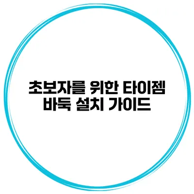 초보자를 위한 타이젬 바둑 설치 가이드