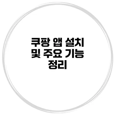 쿠팡 앱 설치 및 주요 기능 정리