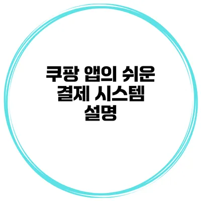 쿠팡 앱의 쉬운 결제 시스템 설명