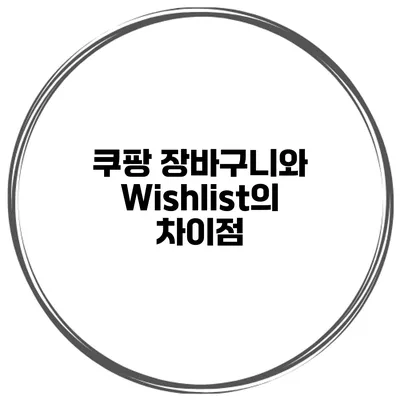 쿠팡 장바구니와 Wishlist의 차이점