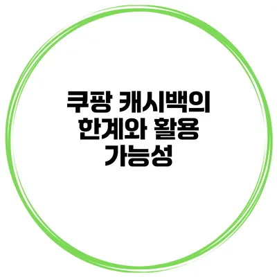 쿠팡 캐시백의 한계와 활용 가능성